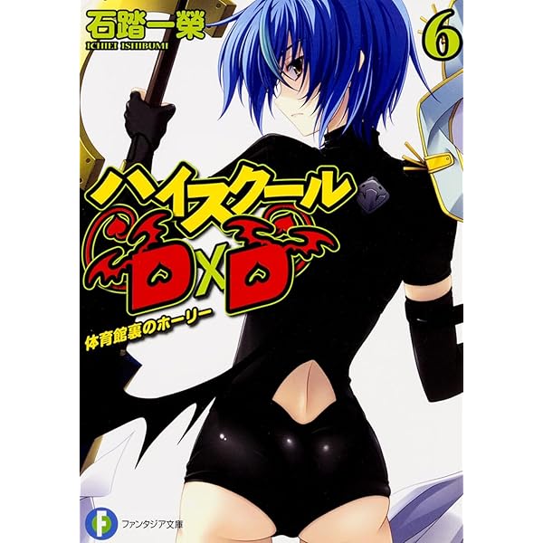 ハイスクールD×D 11 Amazon.com: High school DXD T11: 9782809473261: Ishibumi
